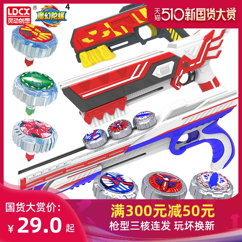灵动创想魔幻陀螺4代新款儿童玩具男孩梦幻枪之聚能引-儿童玩具(赵玉全母婴专营店仅售29元)