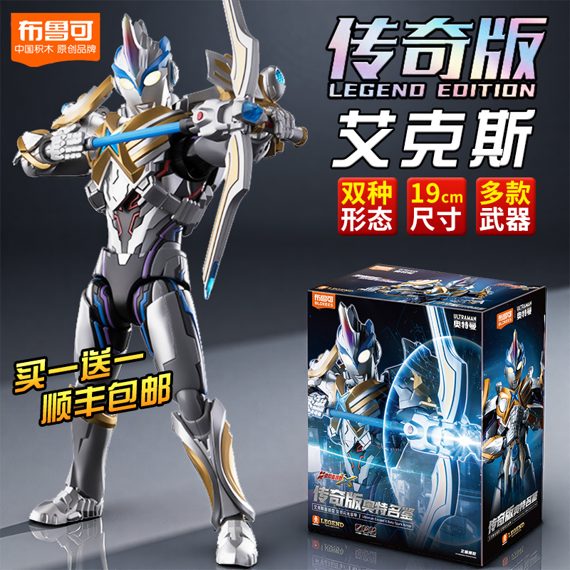 布鲁可传奇版艾克斯超越型奥特曼拼装积木人玩具模型男孩礼物手办
