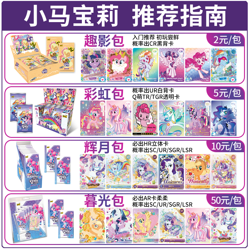 Genuine card game: My Little Pony card, a whole box, a fun movie bag, a rainbow bag, a black-backed card, a CR Huiyue bag, and a card album must be hit