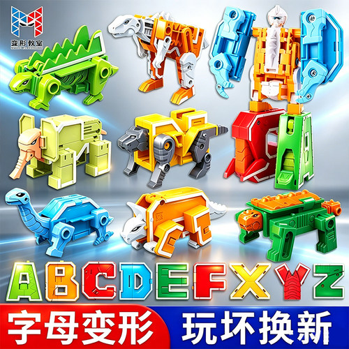 字母变形玩具儿童益智数字机器人