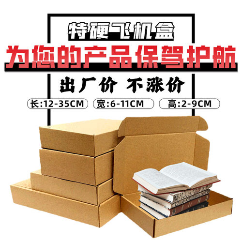 飞机盒打包牛皮扁薄包装盒