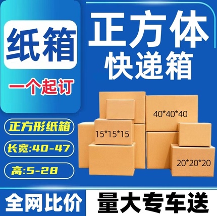 正方形纸箱搬家快递打包纸盒纸箱包装盒 外径高5-28cm长宽40-47cm