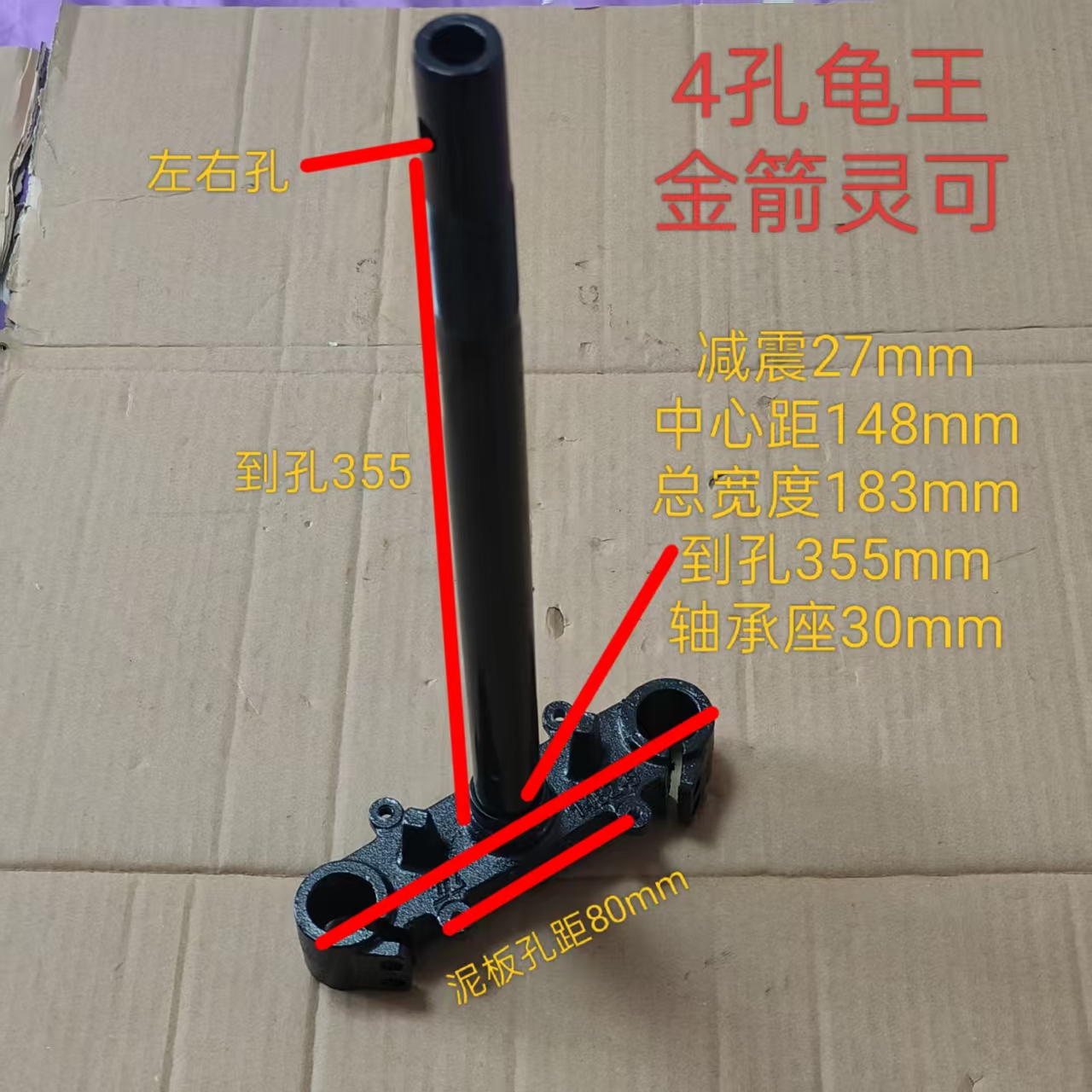 方向柱27芯柱方向器4孔泥板4孔泥板龟王前叉下联板三星柱金箭灵可