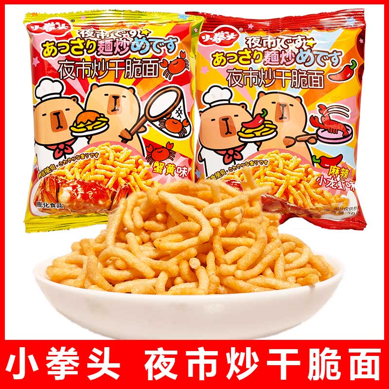 小拳头夜市炒干脆面麻辣小龙虾蟹黄味干吃面休闲膨化食品袋装50g