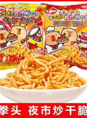 小拳头夜市炒干脆面麻辣小龙虾蟹黄味干吃面休闲膨化食品袋装50g