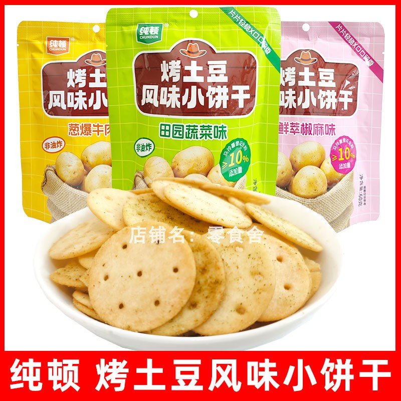 纯顿烤土豆风味小饼干零食蔬菜味椒麻味牛肉味小圆薄饼干休闲食品