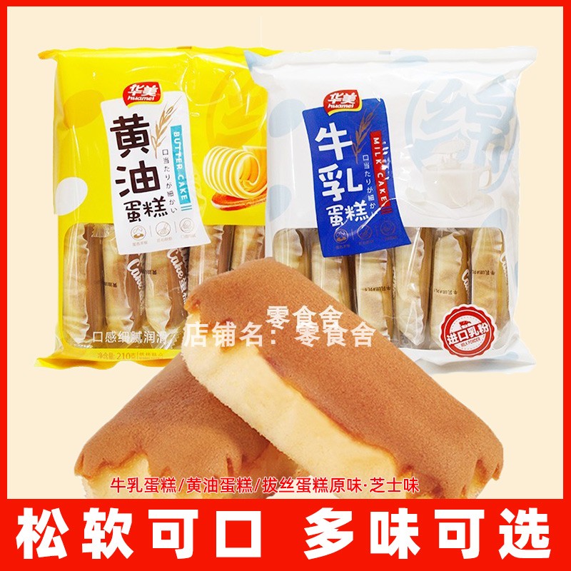 【临期】华美牛乳蛋糕黄油拔丝芝士原味西式糕点早餐代餐面包零食