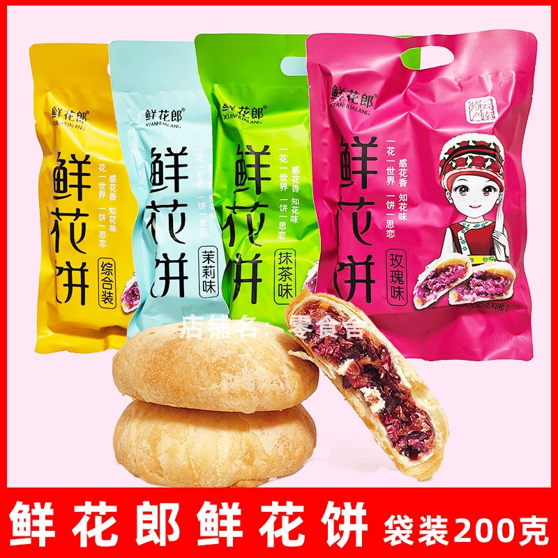 鲜花郎鲜花饼传统中式糕点零食