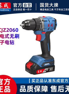 东成充电式无刷起子电钻DCJZ2060AM家用无极调速手电钻