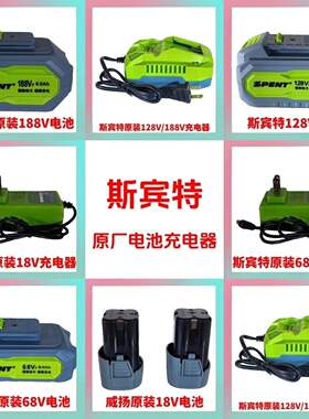斯宾特1868v12锂电原装电