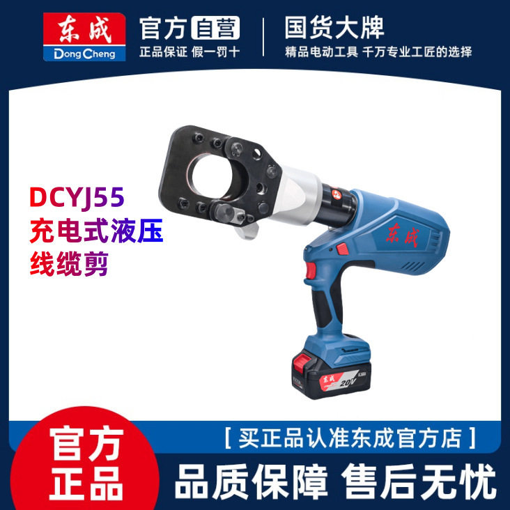 东成DCYJ55E充电式线缆剪液压电缆剪刀锂电断线钳铜铝东城剪线钳