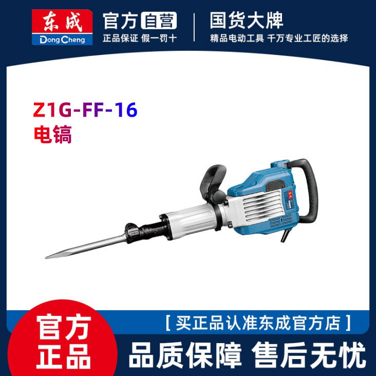 东成新款Z1G-FF-16大电镐95型大电镐凿墙凿地电镐 东成新大电镐