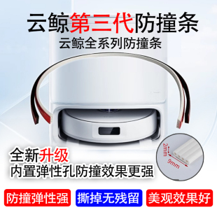 云鲸全系J5J4R10扫地机器人无痕防撞条碰撞保护边条防刮硅胶美观
