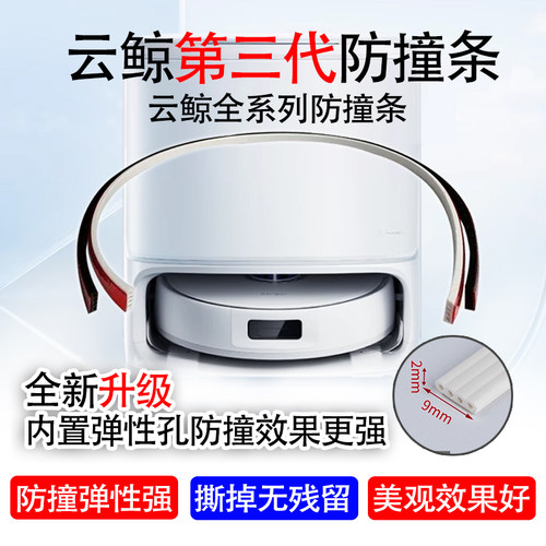 云鲸全系J5J4R10扫地机器人无痕防撞条碰撞保护边条防刮硅胶美观