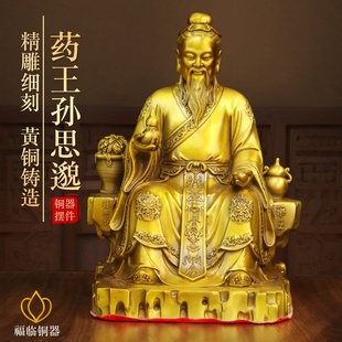 纯黄铜药王孙思邈坐像中医药馆供奉名医药王菩萨孙思邈铜像摆件
