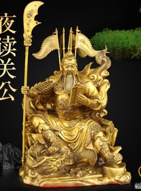 纯黄铜关公夜读春秋武财神摆件