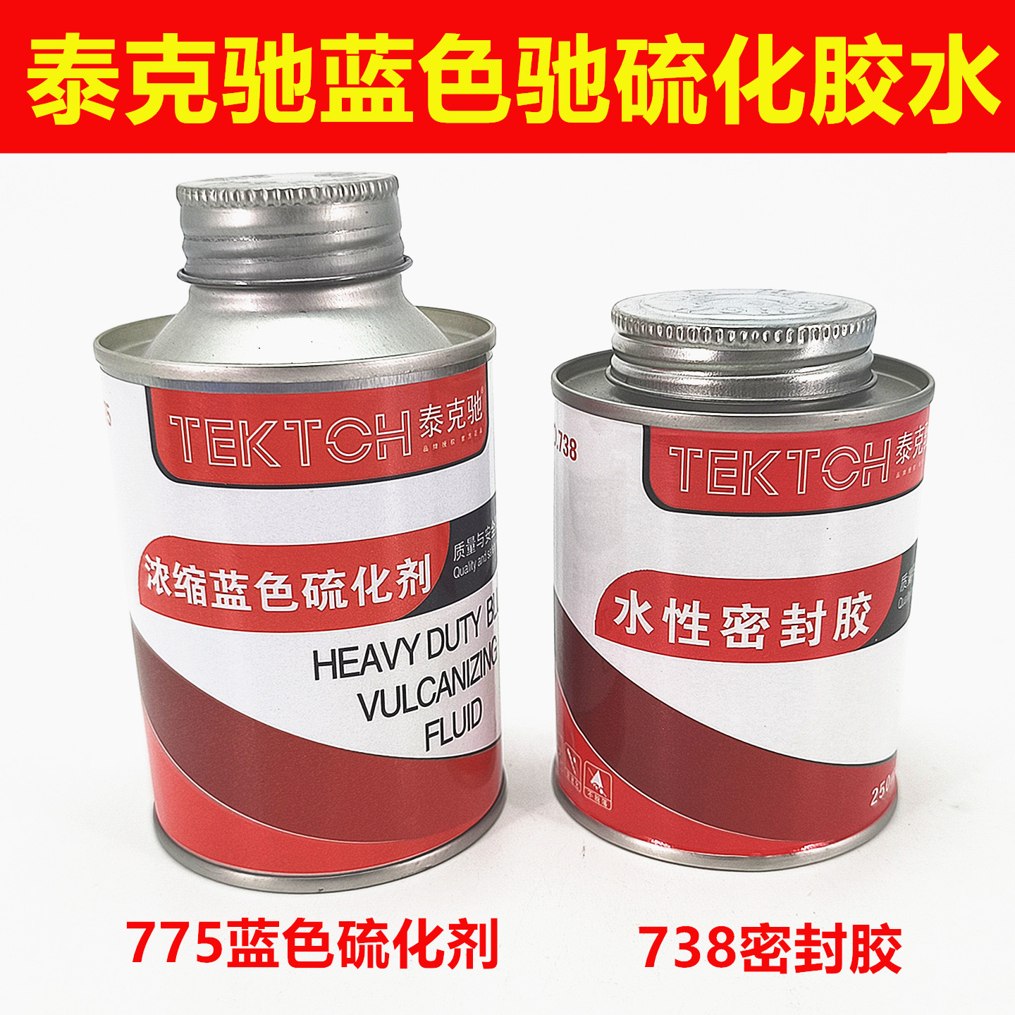 泰克驰775常温硫化补胎胶水