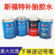 斯福特常温硫化剂 补胎胶水冷补胶水胶片汽车真空胎内胎米密封胶