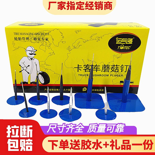 运气多6m毫米工具蘑菇钉补胎
