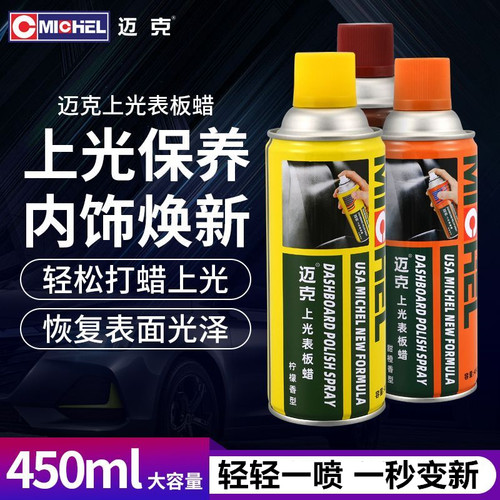 迈克表板蜡汽车仪表上光防尘打蜡