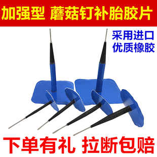 4.56mm补胎图钉塞汽车真空胎补胎胶片 加强型货车补胎蘑菇钉胶片3
