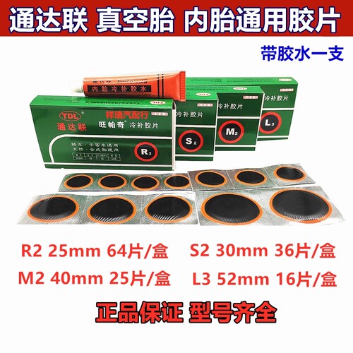 通达联真空胎客车冷补胶片