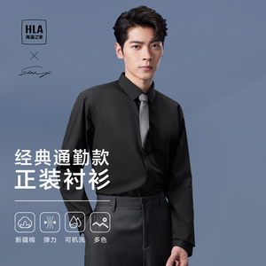 【新疆棉】HLA/海澜之家商务及正装衬衫23秋新黑白纯色微弹衬衣男