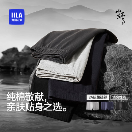 HLA/海澜之家山不在高男士纯棉7A抑菌柔软透气舒适亲肤内裤