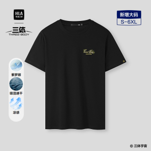 HLA T恤26春夏新凉感吸湿速干上衣男 海澜之家三体联名系列短袖