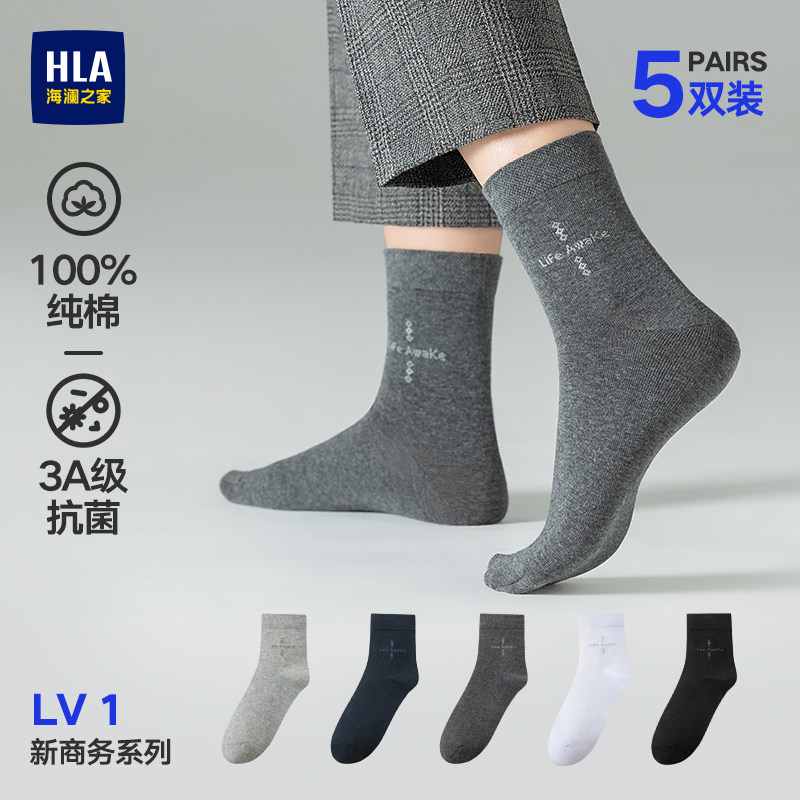 HLA/海澜之家男士纯棉中筒袜柔软舒适舒爽透气加厚抑菌中筒袜