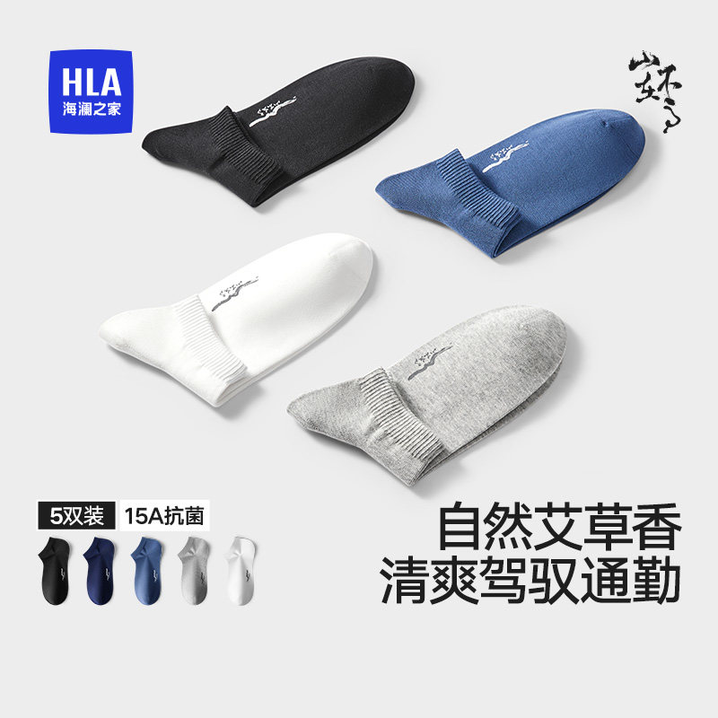 HLA/海澜之家山不在高男纯棉短袜15A抗菌消臭艾草香气透气四季袜,女士内衣/男士内衣/家居服,短袜,淘宝优惠券,粉丝福利购,淘宝优惠卷