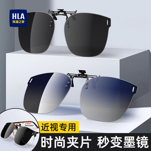 HLA/海澜之家太阳镜夹车载近视眼镜墨镜夹片女款偏光开车专用男士
