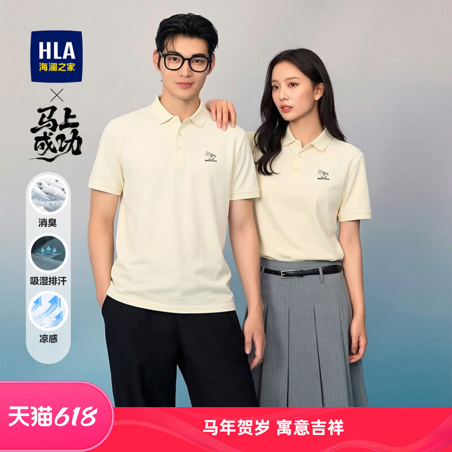 HLA/海澜之家马年凉感短袖POLO衫2026春夏新款吸湿刺绣T恤礼物男
