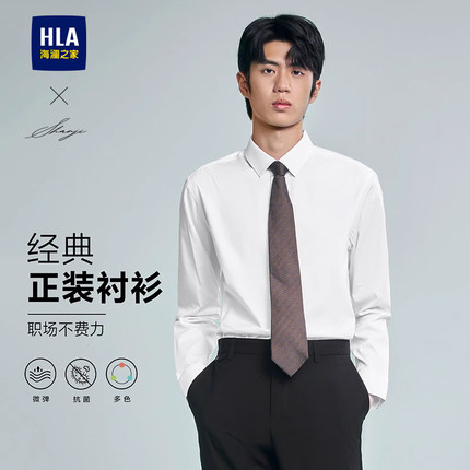 HLA/海澜之家轻商务衫及长袖正装衬衫春夏季弹力翻领纯白衬衣男款