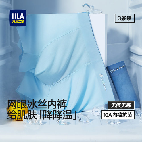 HLA/海澜之家男士冰丝网眼内裤10A抗菌透气凉感平角内裤轻薄高弹