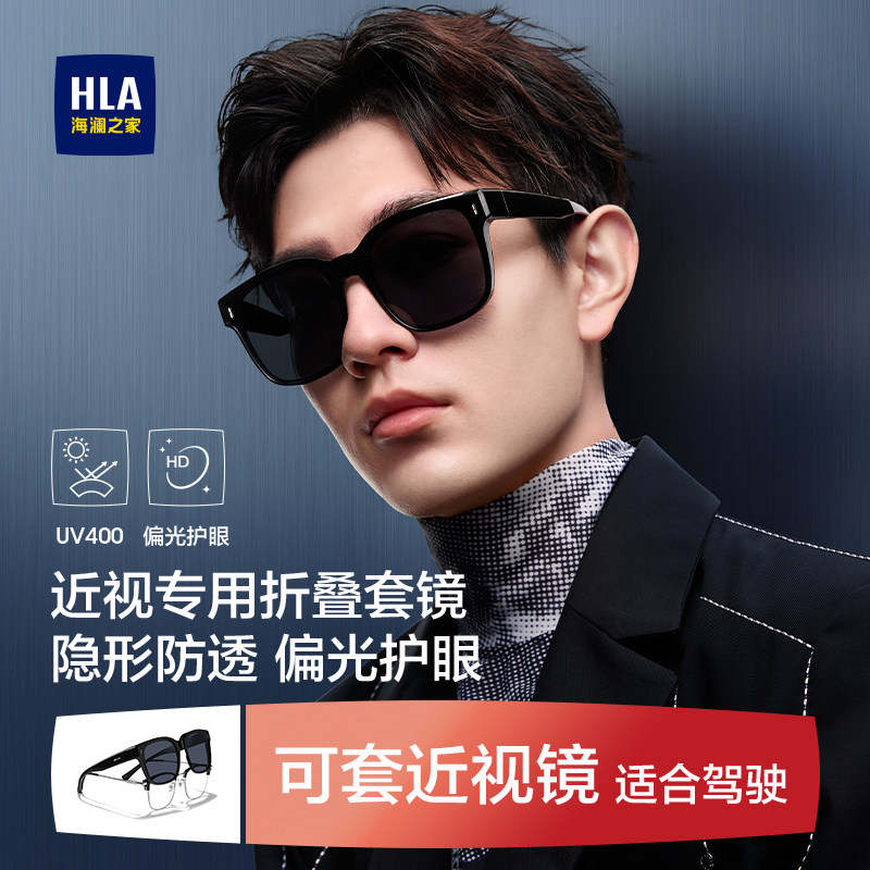 HLA/海澜之家墨镜套镜可套近视眼镜男款开车专用折叠偏光太阳镜女