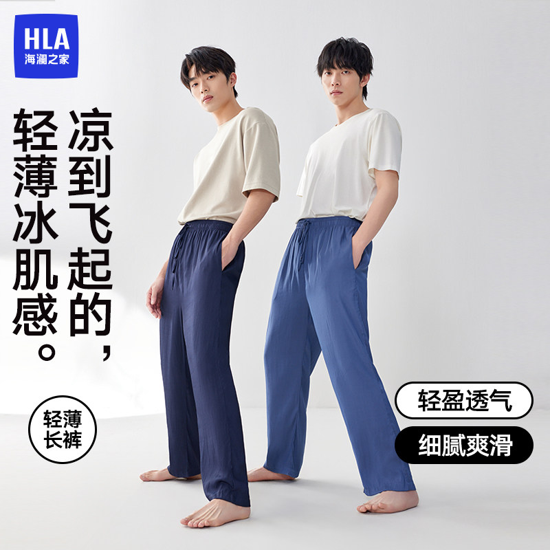 HLA/海澜之家男士家居长裤竹纤维宽松透气凉感睡裤男生可外穿松紧
