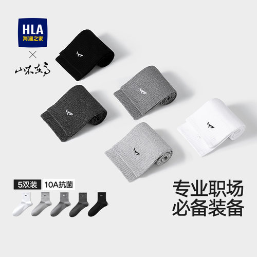 海澜之家混纺抑菌消臭透气中筒袜