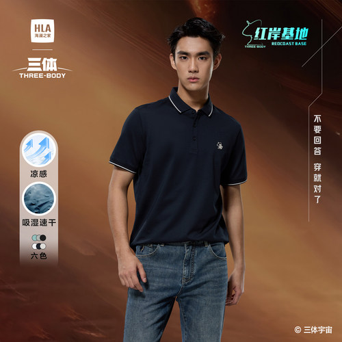 海澜之家三体联名凉感短袖Polo男