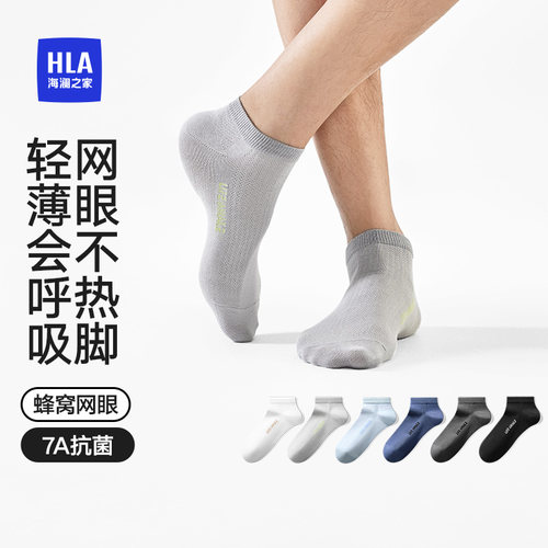海澜之家精梳棉透气抑菌短袜