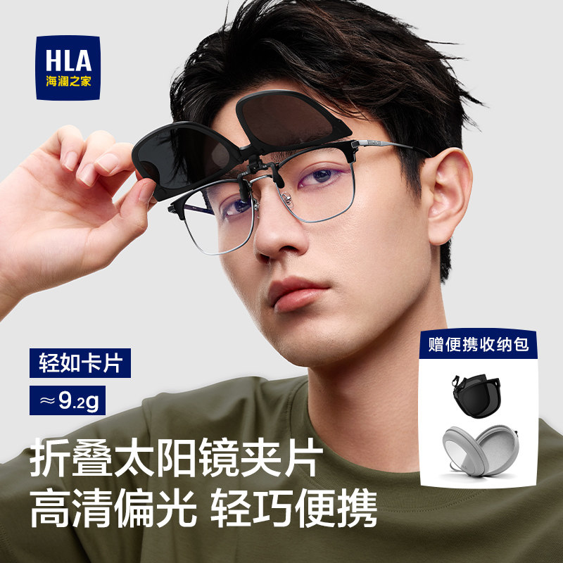 HLA/海澜之家时尚偏光墨镜夹片折叠太阳镜男士近视开车专用眼镜女图片
