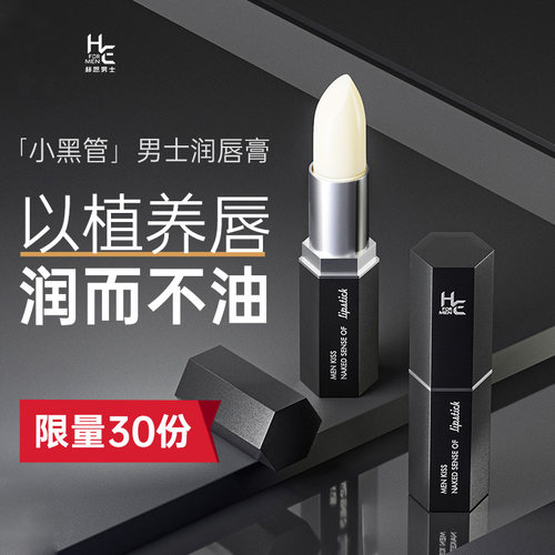 赫恩男士润唇膏保湿滋润防干裂