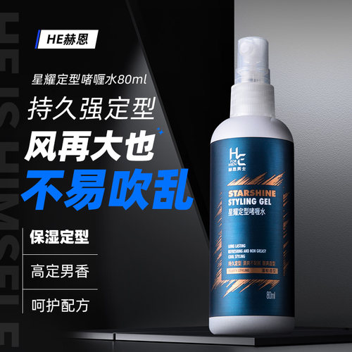 赫恩男士啫喱水持久定型