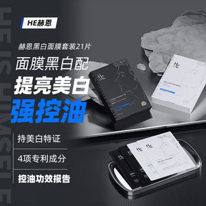 赫恩男士面膜美白清爽补水保湿控油增白提亮淡化痘印水润毛孔专用
