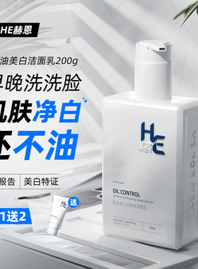 赫恩美白洗面奶男士专用氨基酸控油淡化痘印温和紧致护肤品洁面乳