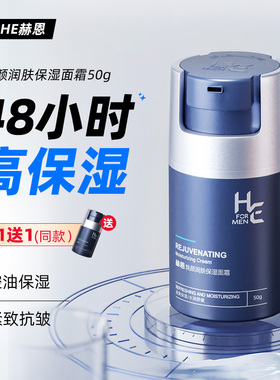 [粉丝专享]赫恩焕颜面霜补水保湿清爽滋润面部乳霜润肤霜男女