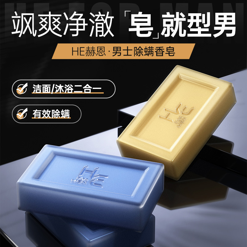 赫恩男士香皂洗脸肥皂洗澡全身沐浴硫磺香皂后背清洁保湿面部专用