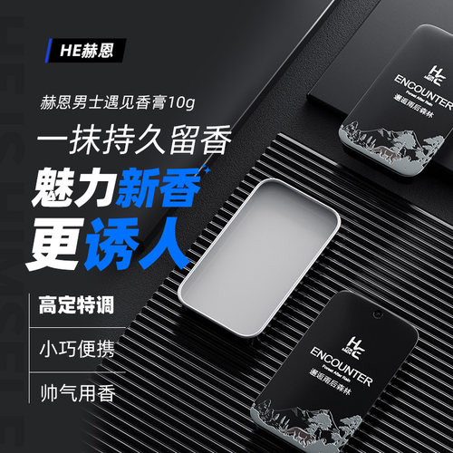 赫恩男士随身口袋香膏持久留香