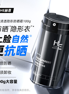 赫恩男士清爽防晒霜乳学生户外军训专用防紫外线晒黑男生脸部隔离