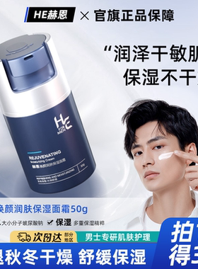 赫恩男士面霜秋冬季保湿补水乳液滋润肤脸部护肤品护擦脸油脸霜